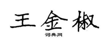 袁强王金椒楷书个性签名怎么写