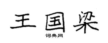 袁强王国梁楷书个性签名怎么写