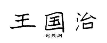 袁强王国治楷书个性签名怎么写