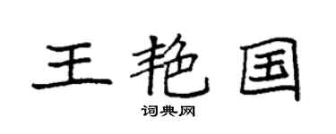 袁强王艳国楷书个性签名怎么写