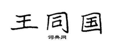 袁强王同国楷书个性签名怎么写