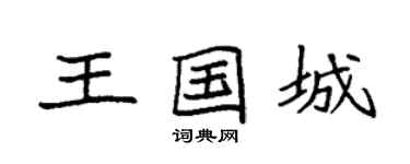 袁强王国城楷书个性签名怎么写
