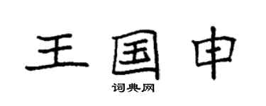袁强王国申楷书个性签名怎么写