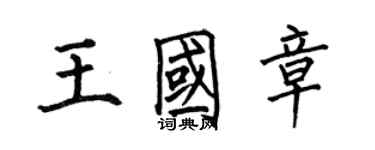 何伯昌王国章楷书个性签名怎么写