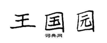 袁强王国园楷书个性签名怎么写