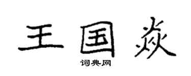 袁强王国焱楷书个性签名怎么写