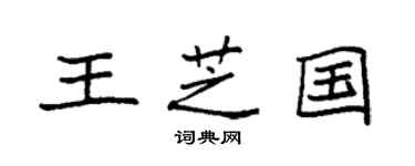 袁强王芝国楷书个性签名怎么写