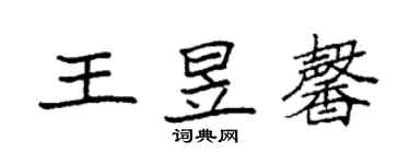 袁强王昱馨楷书个性签名怎么写