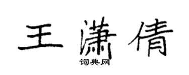 袁强王潇倩楷书个性签名怎么写