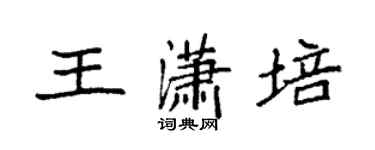 袁强王潇培楷书个性签名怎么写