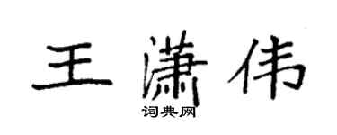 袁强王潇伟楷书个性签名怎么写
