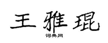 袁强王雅琨楷书个性签名怎么写