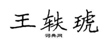 袁强王轶琥楷书个性签名怎么写