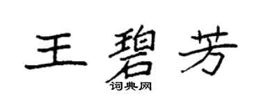 袁强王碧芳楷书个性签名怎么写