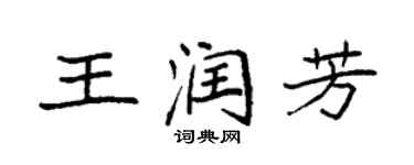 袁强王润芳楷书个性签名怎么写