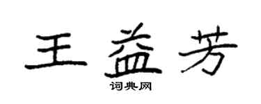 袁强王益芳楷书个性签名怎么写