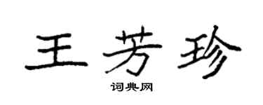 袁强王芳珍楷书个性签名怎么写