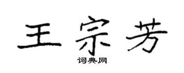 袁强王宗芳楷书个性签名怎么写