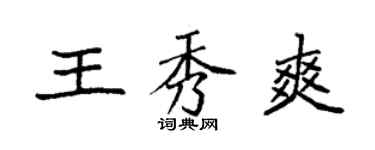袁强王秀爽楷书个性签名怎么写