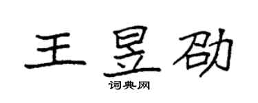 袁强王昱劭楷书个性签名怎么写