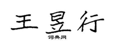 袁强王昱行楷书个性签名怎么写