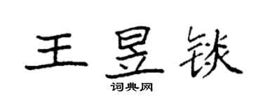 袁强王昱锬楷书个性签名怎么写