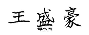 袁强王盛豪楷书个性签名怎么写