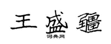 袁强王盛疆楷书个性签名怎么写