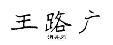袁强王路广楷书个性签名怎么写