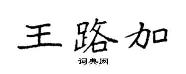 袁强王路加楷书个性签名怎么写