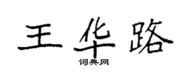 袁强王华路楷书个性签名怎么写