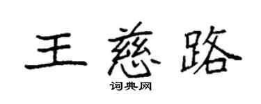 袁强王慈路楷书个性签名怎么写