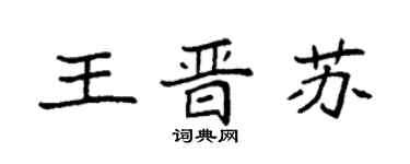 袁强王晋苏楷书个性签名怎么写