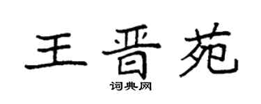 袁强王晋苑楷书个性签名怎么写