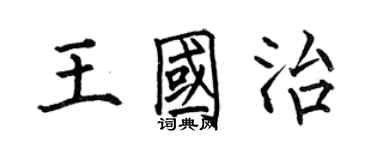 何伯昌王国治楷书个性签名怎么写