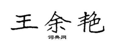 袁强王余艳楷书个性签名怎么写