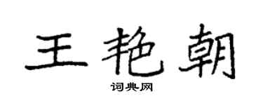 袁强王艳朝楷书个性签名怎么写