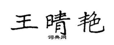 袁强王晴艳楷书个性签名怎么写