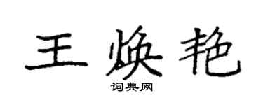 袁强王焕艳楷书个性签名怎么写