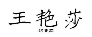 袁强王艳莎楷书个性签名怎么写