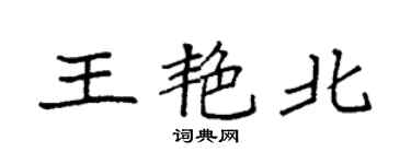 袁强王艳北楷书个性签名怎么写