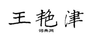 袁强王艳津楷书个性签名怎么写