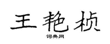 袁强王艳桢楷书个性签名怎么写