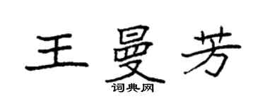 袁强王曼芳楷书个性签名怎么写