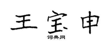 袁强王宝申楷书个性签名怎么写