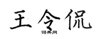 何伯昌王令侃楷书个性签名怎么写