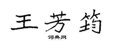 袁强王芳筠楷书个性签名怎么写