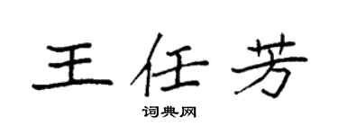 袁强王任芳楷书个性签名怎么写