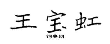 袁强王宝虹楷书个性签名怎么写
