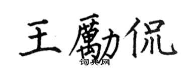 何伯昌王励侃楷书个性签名怎么写